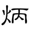 炳: Kanzleischrift