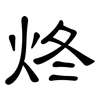 炵: Kanzleischrift