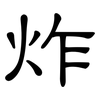 炸: clerical script 炸: clerical script