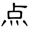 点: clerical script 点: clerical script