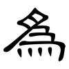 為: clerical script 為: clerical script
