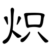 炽: Kanzleischrift