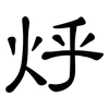 烀: Kanzleischrift 烀: Kanzleischrift
