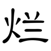 烂: clerical script 烂: clerical script