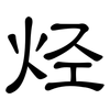 烃: Kanzleischrift 烃: Kanzleischrift