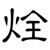 烇: Kanzleischrift 烇: Kanzleischrift