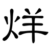 烊: Kanzleischrift
