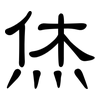 烋: Kanzleischrift