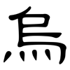 烏: Kanzleischrift