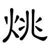 烑: Kanzleischrift