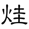 烓: Kanzleischrift 烓: Kanzleischrift