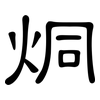 烔: Kanzleischrift