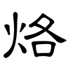 烙: Kanzleischrift