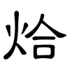 烚: Kanzleischrift