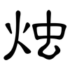 烛: Kanzleischrift
