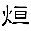 烜: Kanzleischrift