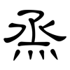 烝: Kanzleischrift