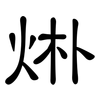 烞: Kanzleischrift 烞: Kanzleischrift