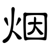 烟: clerical script 烟: clerical script
