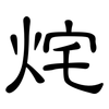 烢: Kanzleischrift
