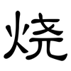 烧: Kanzleischrift 烧: Kanzleischrift