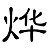 烨: Kanzleischrift
