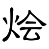 烩: Kanzleischrift