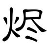 烬: Kanzleischrift