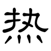 热: clerical script 热: clerical script