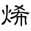 烯: Kanzleischrift
