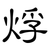 烰: Kanzleischrift