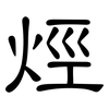 烴: Kanzleischrift 烴: Kanzleischrift