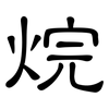 烷: Kanzleischrift 烷: Kanzleischrift