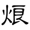 烺: Kanzleischrift