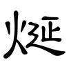 烻: Kanzleischrift