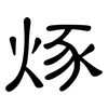 烼: Kanzleischrift 烼: Kanzleischrift