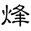 烽: Kanzleischrift