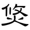 焂: Kanzleischrift