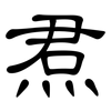 焄: Kanzleischrift