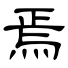 焉: Kanzleischrift 焉: Kanzleischrift