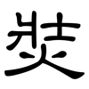 焋: Kanzleischrift 焋: Kanzleischrift