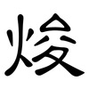 焌: Kanzleischrift