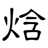 焓: Kanzleischrift