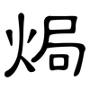 焗: Kanzleischrift