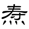 焘: Kanzleischrift