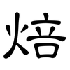 焙: Kanzleischrift