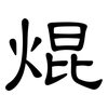 焜: Kanzleischrift