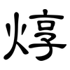 焞: Kanzleischrift