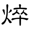 焠: Kanzleischrift