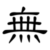 無: Kanzleischrift 無: Kanzleischrift